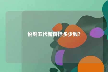 悦刻五代新国标多少钱
？ 